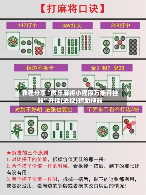 教程分享“微乐麻将小程序万能开挂器”开挂(透视)辅助神器-第2张图片