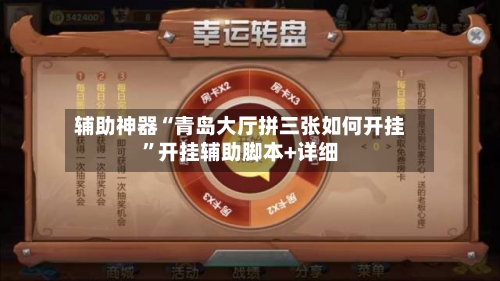 辅助神器“青岛大厅拼三张如何开挂”开挂辅助脚本+详细-第2张图片