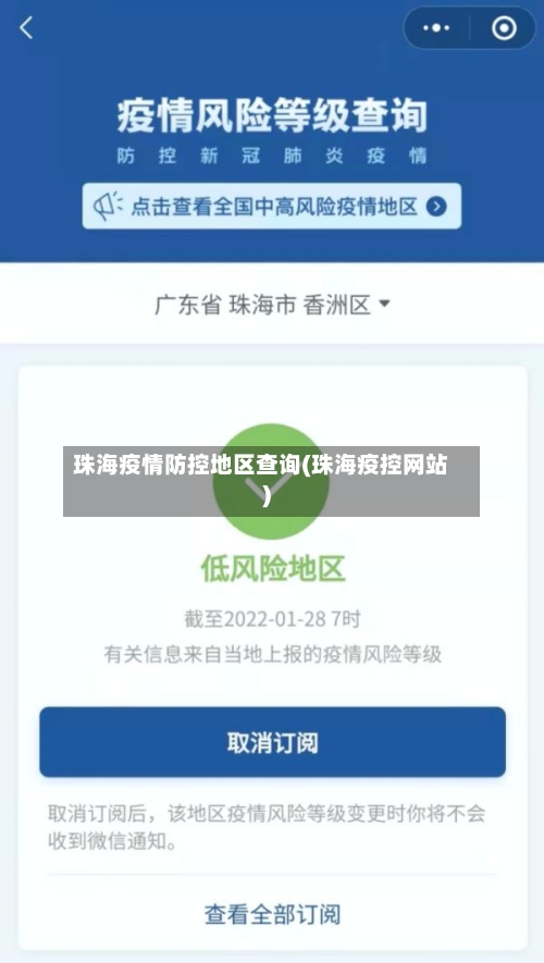 珠海疫情防控地区查询(珠海疫控网站)-第2张图片