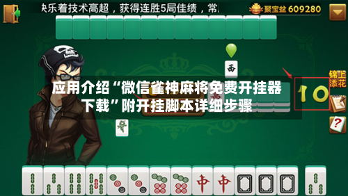 应用介绍“微信雀神麻将免费开挂器下载	”附开挂脚本详细步骤-第1张图片