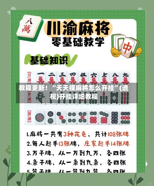 教程更新！“天天摸麻将怎么开挂”(透视)开挂详细教程-第2张图片