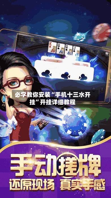 必学教你安装“手机十三水开挂”开挂详细教程-第1张图片