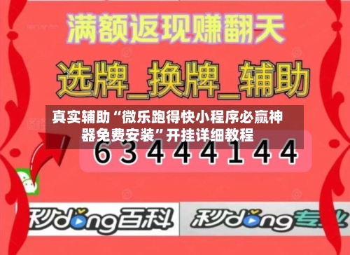 真实辅助“微乐跑得快小程序必赢神器免费安装”开挂详细教程-第2张图片