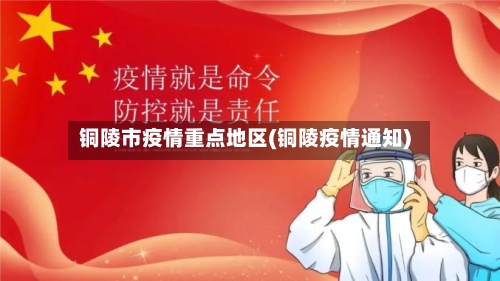 铜陵市疫情重点地区(铜陵疫情通知)-第3张图片