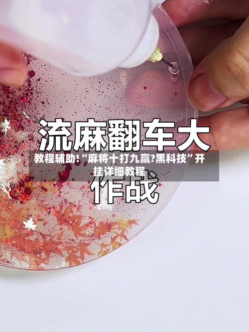 教程辅助!“麻将十打九赢?黑科技”开挂详细教程-第1张图片