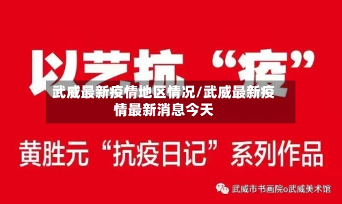 武威最新疫情地区情况/武威最新疫情最新消息今天-第1张图片