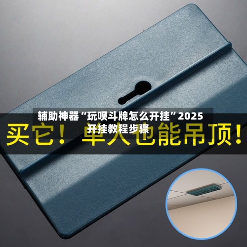 辅助神器“玩呗斗牌怎么开挂	”2025开挂教程步骤-第2张图片