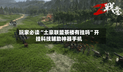 玩家必读“土豪联盟茶楼有挂吗”开挂科技辅助神器手机-第1张图片