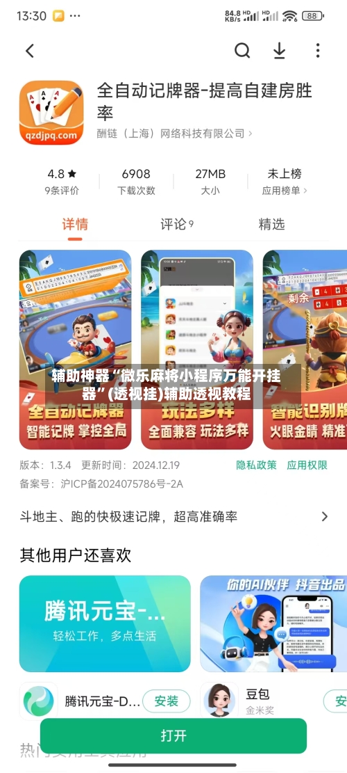 辅助神器“微乐麻将小程序万能开挂器	”(透视挂)辅助透视教程-第1张图片