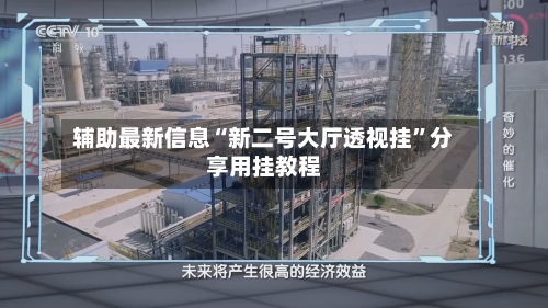 辅助最新信息“新二号大厅透视挂	”分享用挂教程-第2张图片