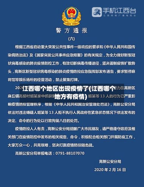 江西哪个地区出现疫情了(江西哪个地方有疫情)-第1张图片