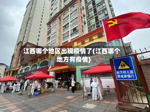 江西哪个地区出现疫情了(江西哪个地方有疫情)-第3张图片