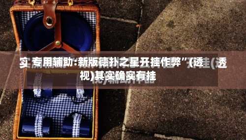 专用辅助:新版德扑之星开挂作弊	”(透视)其实确实有挂-第1张图片