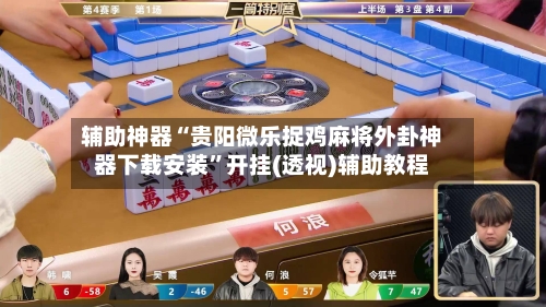 辅助神器“贵阳微乐捉鸡麻将外卦神器下载安装”开挂(透视)辅助教程-第2张图片