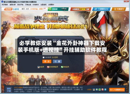 必学教你安装“金花外卦神器下载安装手机版+透视挂	”开挂辅助软件教程-第1张图片