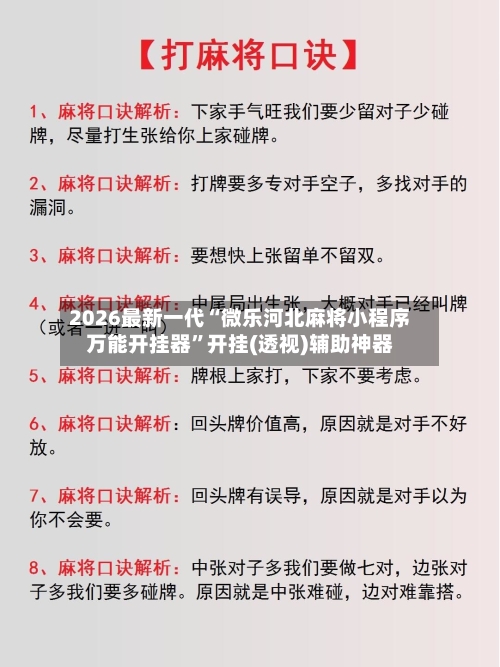 2026最新一代“微乐河北麻将小程序万能开挂器	”开挂(透视)辅助神器-第1张图片