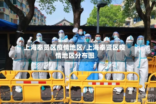 上海奉贤区疫情地区/上海奉贤区疫情地区分布图-第1张图片