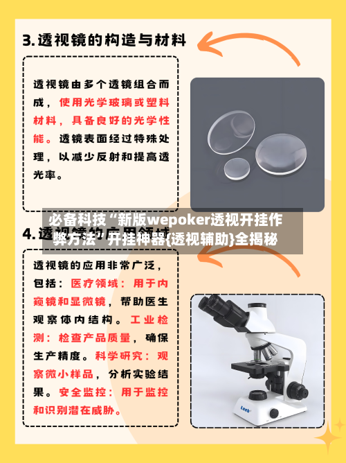 必备科技“新版wepoker透视开挂作弊方法”开挂神器{透视辅助}全揭秘-第1张图片