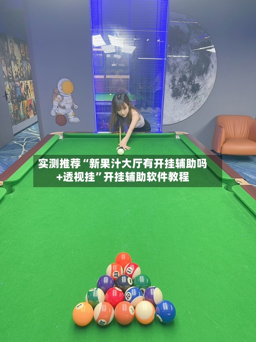 实测推荐“新果汁大厅有开挂辅助吗+透视挂	”开挂辅助软件教程-第2张图片