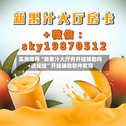 实测推荐“新果汁大厅有开挂辅助吗+透视挂”开挂辅助软件教程-第1张图片