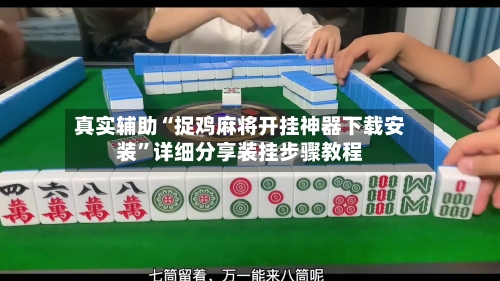 真实辅助“捉鸡麻将开挂神器下载安装”详细分享装挂步骤教程-第1张图片