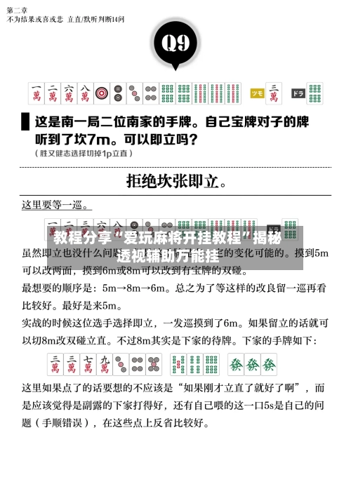 教程分享“爱玩麻将开挂教程	”揭秘透视辅助万能挂-第2张图片