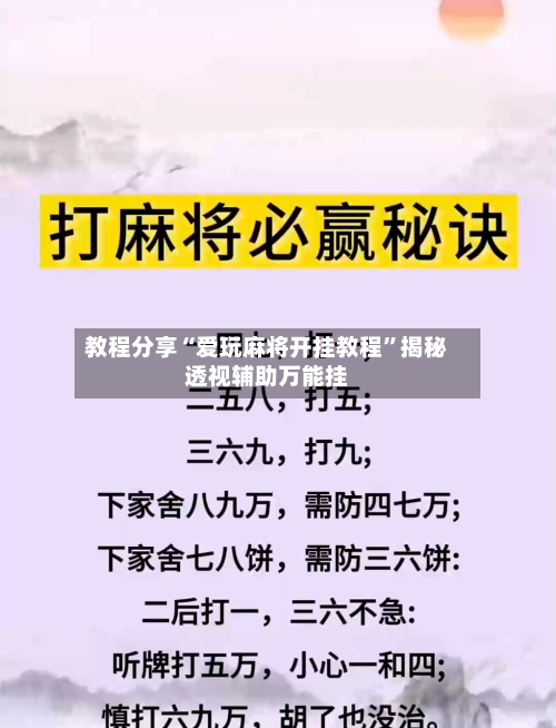 教程分享“爱玩麻将开挂教程”揭秘透视辅助万能挂-第1张图片