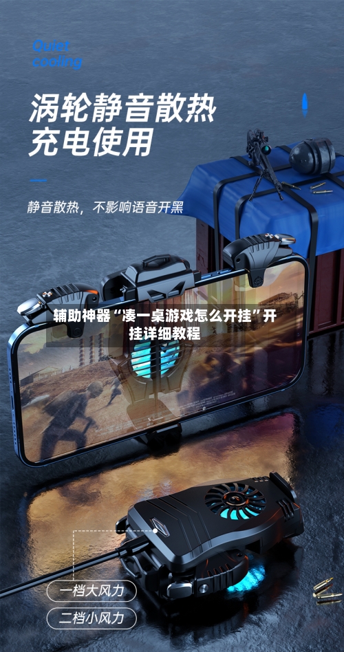 辅助神器“凑一桌游戏怎么开挂”开挂详细教程-第2张图片