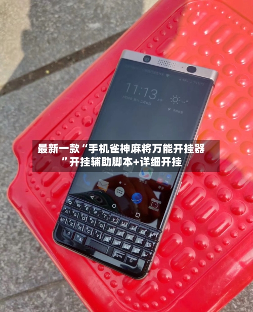 最新一款“手机雀神麻将万能开挂器	”开挂辅助脚本+详细开挂-第1张图片