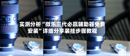 实测分析“微乐三代必赢辅助器免费安装	”详细分享装挂步骤教程-第2张图片