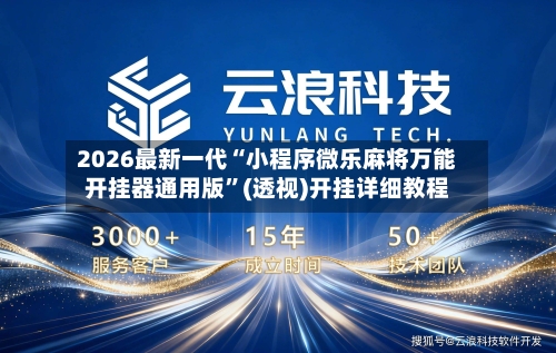 2026最新一代“小程序微乐麻将万能开挂器通用版	”(透视)开挂详细教程-第2张图片