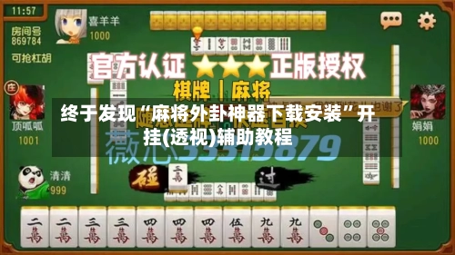 终于发现“麻将外卦神器下载安装	”开挂(透视)辅助教程-第1张图片