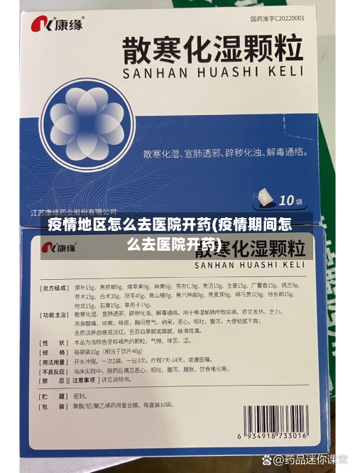 疫情地区怎么去医院开药(疫情期间怎么去医院开药)-第1张图片