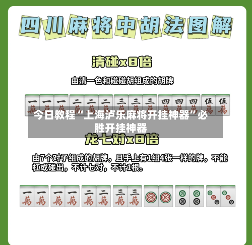 今日教程“上海泸乐麻将开挂神器”必胜开挂神器-第2张图片