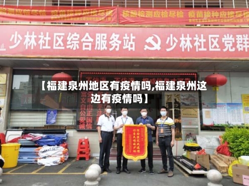 【福建泉州地区有疫情吗,福建泉州这边有疫情吗】-第2张图片
