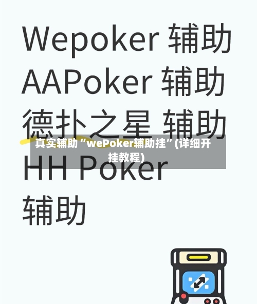 真实辅助“wePoker辅助挂”(详细开挂教程)-第1张图片