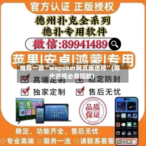 推荐一款“wepoker网页版透视	”(曝光透视必备猫腻)-第1张图片
