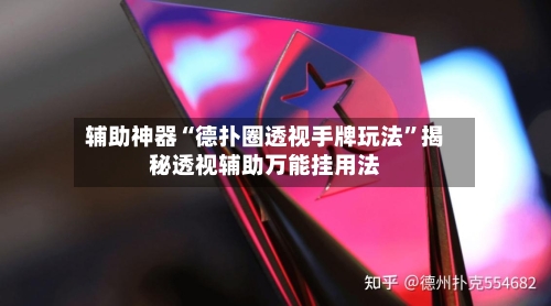 辅助神器“德扑圈透视手牌玩法”揭秘透视辅助万能挂用法-第2张图片