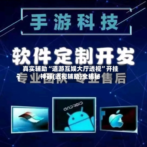 真实辅助“道游互娱大厅透视	”开挂神器{透视辅助}全揭秘-第2张图片