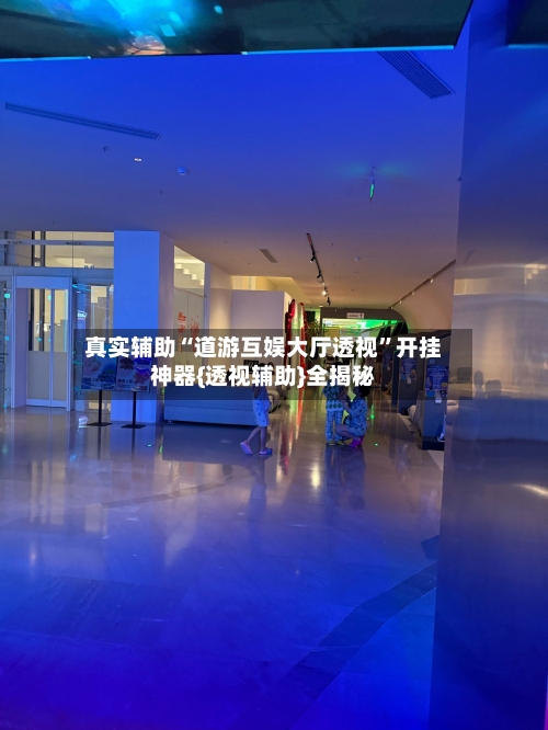 真实辅助“道游互娱大厅透视”开挂神器{透视辅助}全揭秘-第1张图片