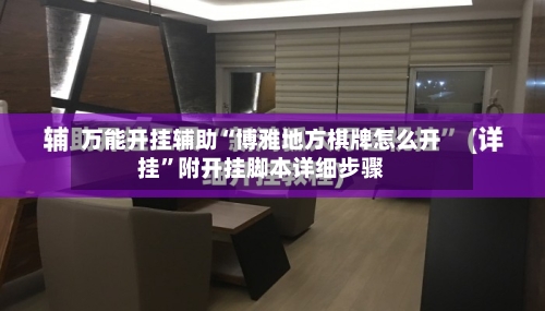 万能开挂辅助“博雅地方棋牌怎么开挂”附开挂脚本详细步骤-第1张图片