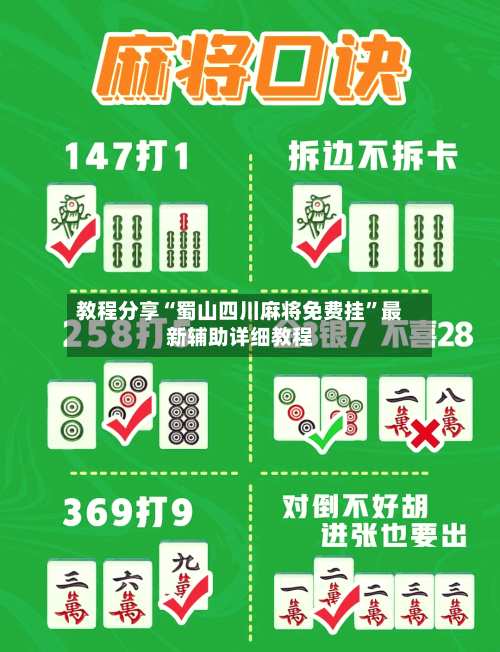 教程分享“蜀山四川麻将免费挂	”最新辅助详细教程-第2张图片