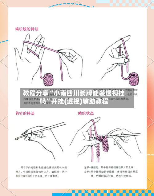 教程分享“小南四川长牌能装透视挂吗	”开挂(透视)辅助教程-第1张图片