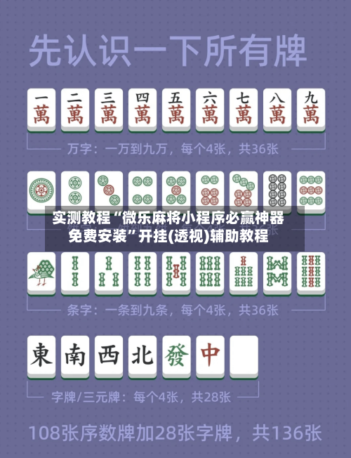 实测教程“微乐麻将小程序必赢神器免费安装	”开挂(透视)辅助教程-第1张图片