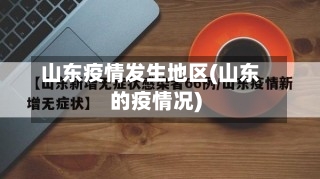 山东疫情发生地区(山东的疫情况)-第1张图片