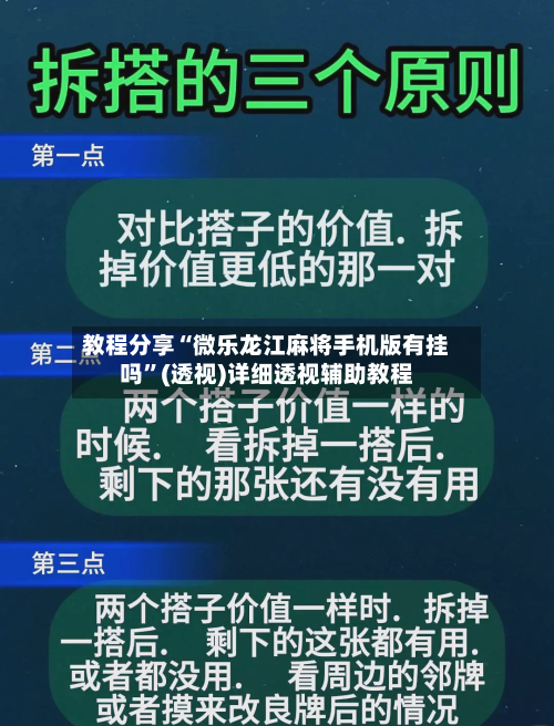 教程分享“微乐龙江麻将手机版有挂吗”(透视)详细透视辅助教程-第3张图片