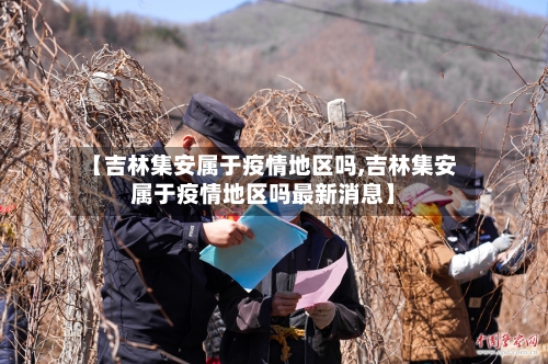 【吉林集安属于疫情地区吗,吉林集安属于疫情地区吗最新消息】-第3张图片