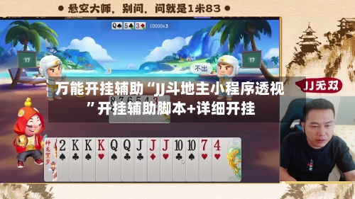 万能开挂辅助“JJ斗地主小程序透视”开挂辅助脚本+详细开挂-第1张图片