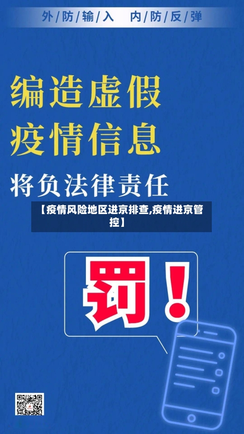 【疫情风险地区进京排查,疫情进京管控】-第2张图片