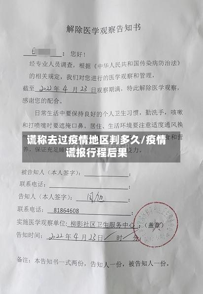 谎称去过疫情地区判多久/疫情谎报行程后果-第2张图片